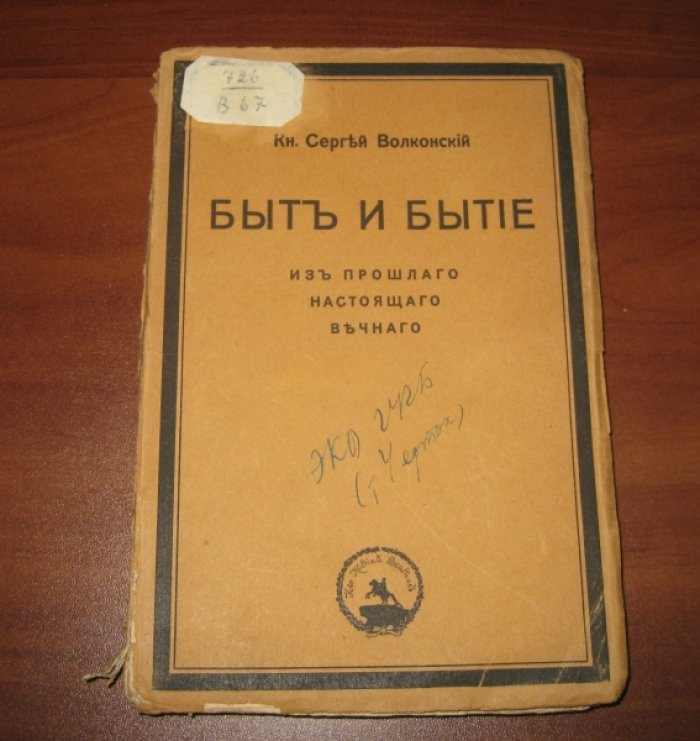 Волконский Сергей, князь. Быт и бытие. Из прошлого, настоящего, вечного.