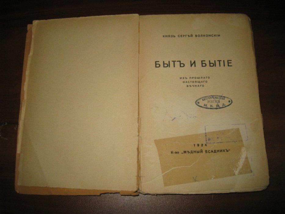 Волконский Сергей, князь. Быт и бытие. Из прошлого, настоящего, вечного.