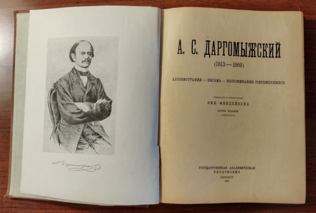 Даргомыжский А.С. Автобиография. Письма. Воспоминания современников