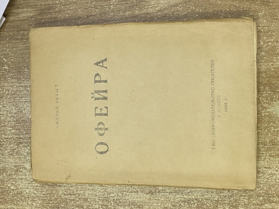 Белый Андрей. Офейра.