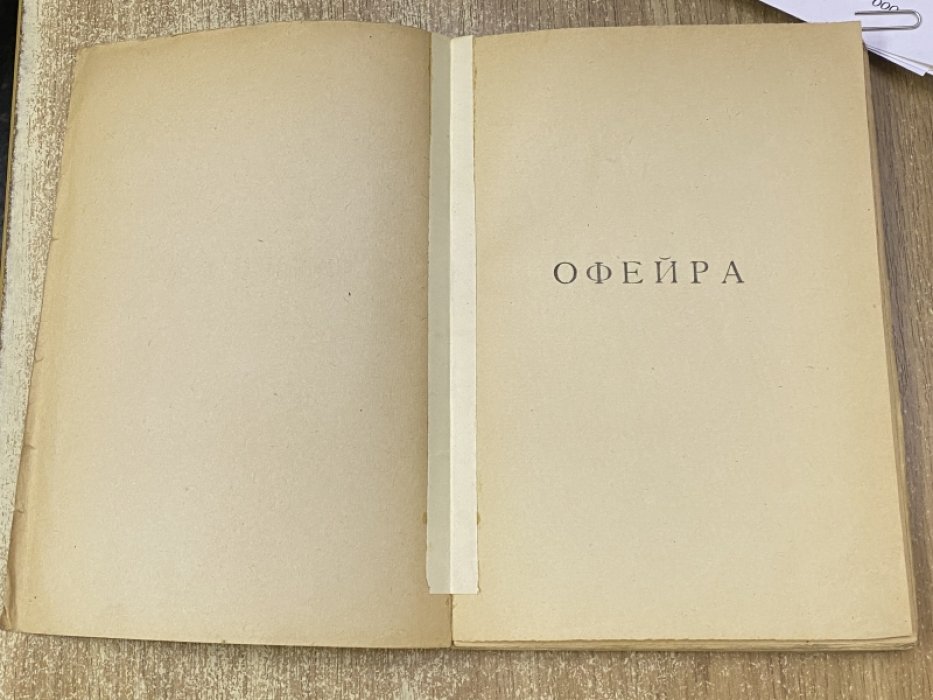 Белый Андрей. Офейра.