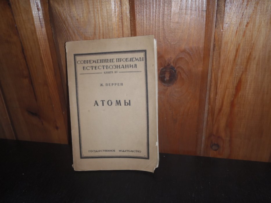 Перрен Ж. Атомы.