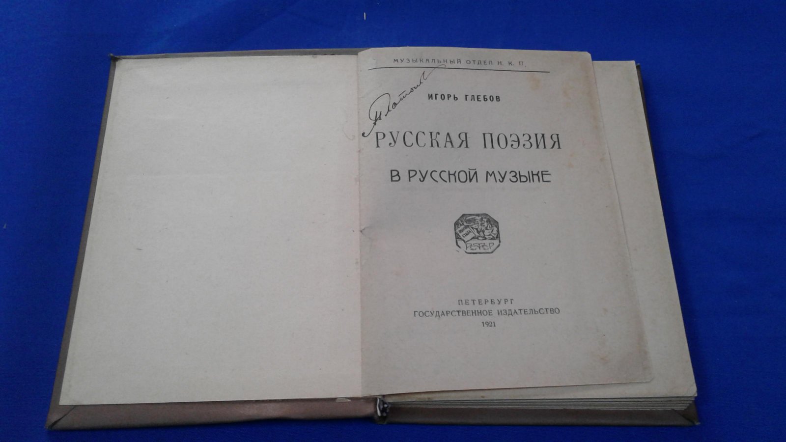 Глебов И. Русская поэзия в русской музыке.