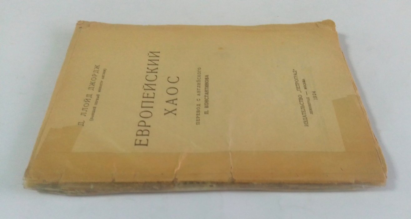 Ллойд-Джордж, Д. Европейский хаос.