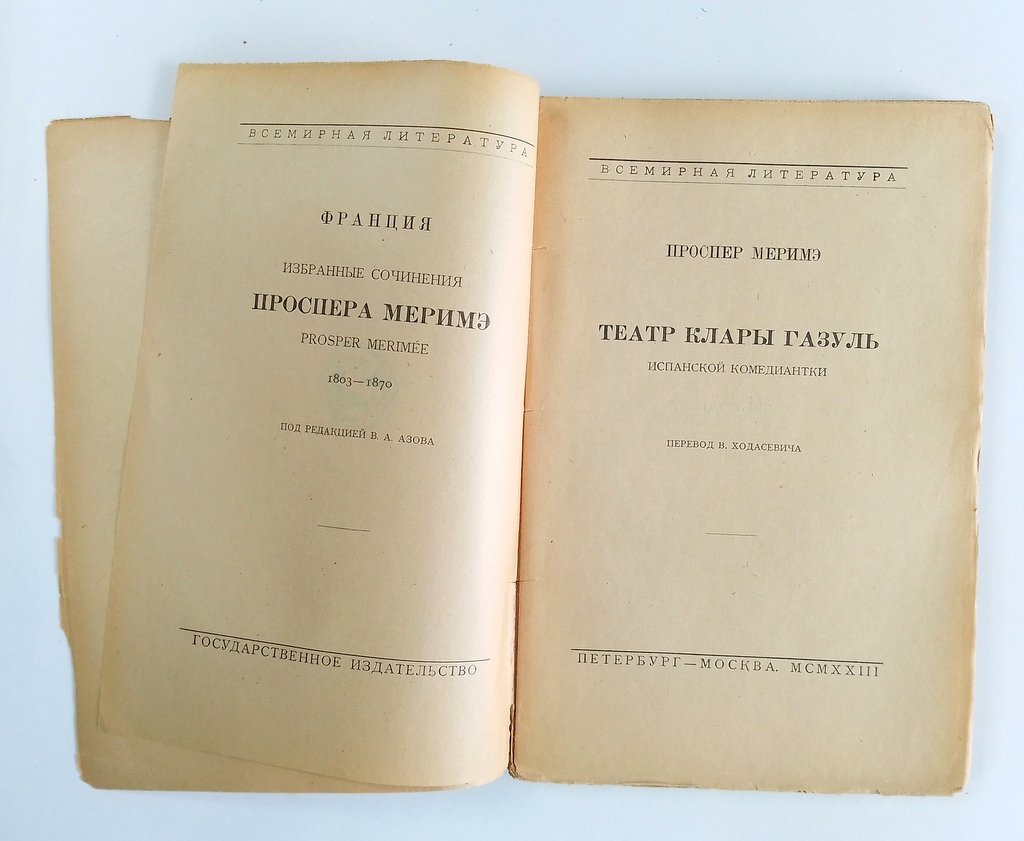 Проспер, Мериме. Театр Клары Газуль, испанской комедиантки.