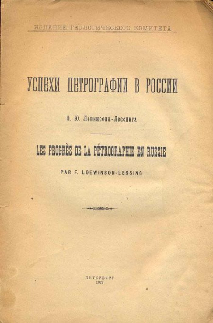 Левинсон-Лессинг, Ф.Ю. Успехи петрографии в России.