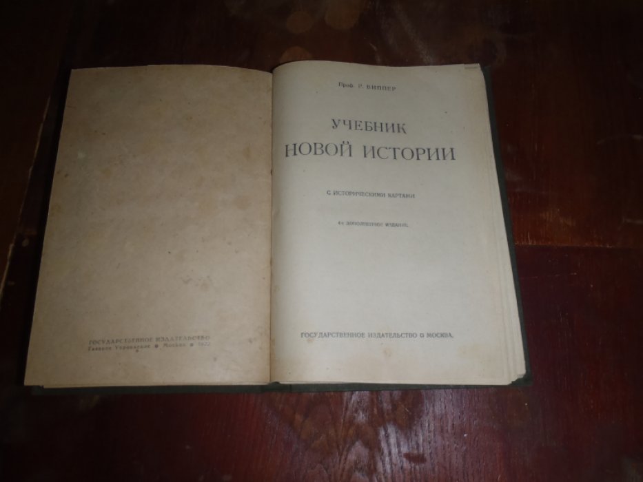 Виппер Р. Конволют. 1.Учебник древней истории с рис. И историческими картами. ( 5 цветных вкл. Карт). 2.Краткий учебник истории средних веков .. 3.Учебник новой истории .