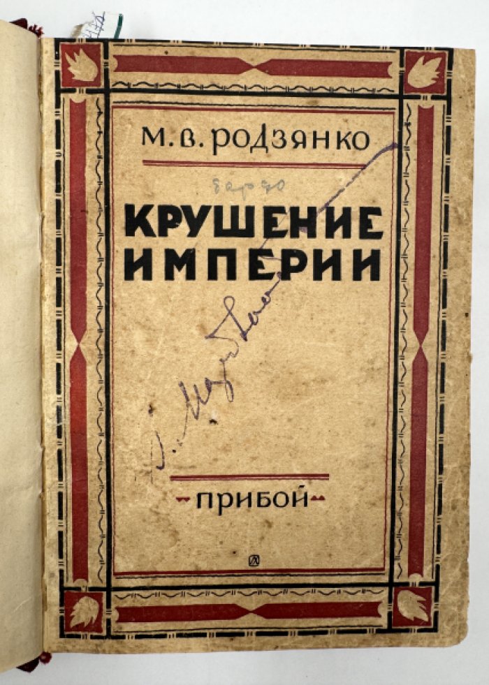 Родзянко М.В. Шейдеман Ф. Чернин О. Конволют из 3-х книг.