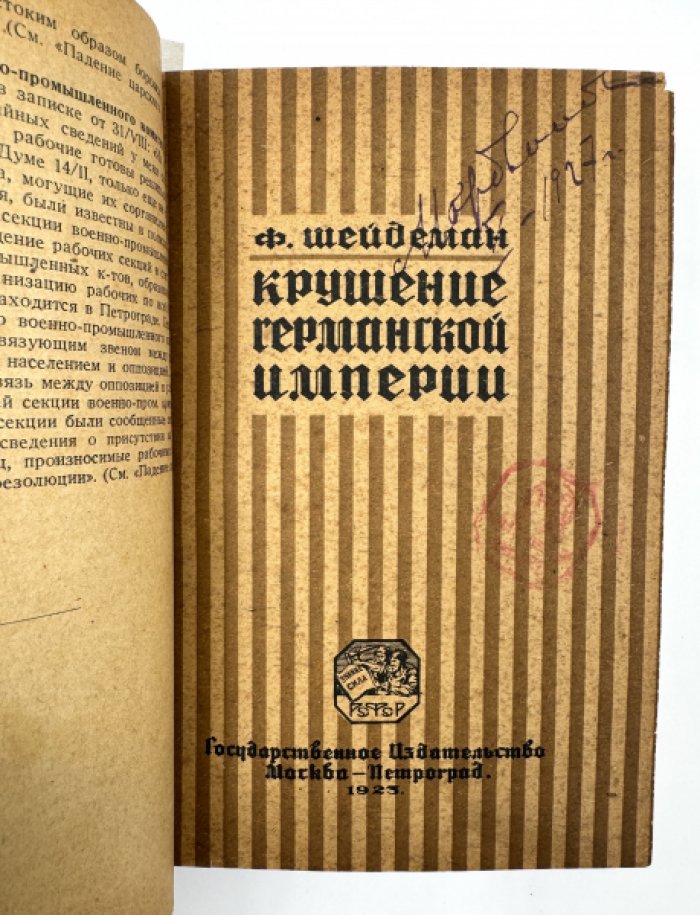 Родзянко М.В. Шейдеман Ф. Чернин О. Конволют из 3-х книг.