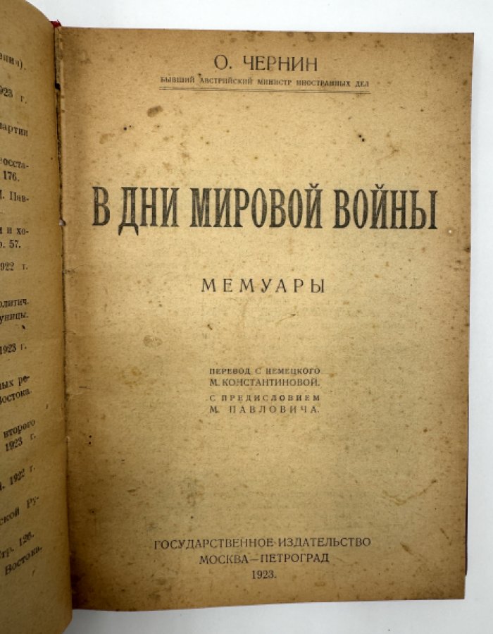 Родзянко М.В. Шейдеман Ф. Чернин О. Конволют из 3-х книг.