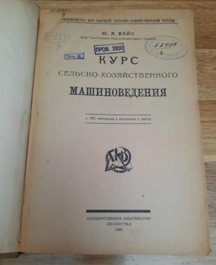 Вейс Ю.А. Курс сельско-хозяйственного машиноведения.