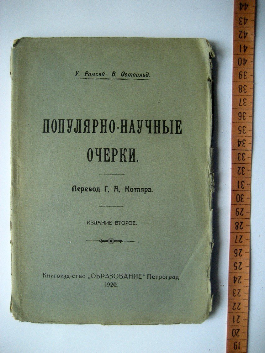 Рамсей У., Оствальд В. Популярно-научные очерки.