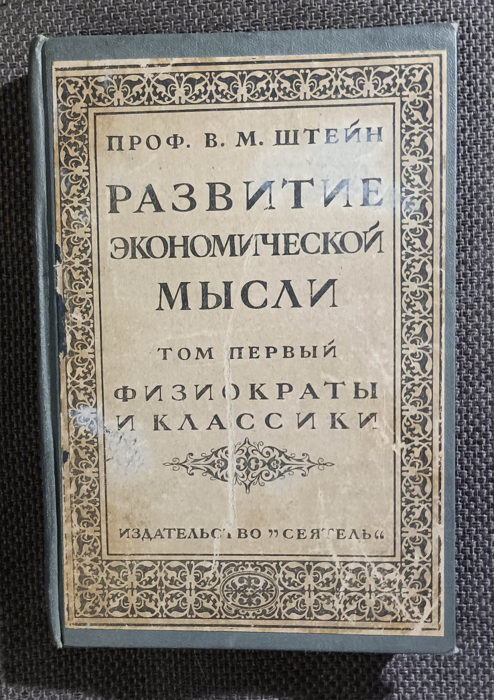 Штейн, В.М. Развитие экономической мысли.