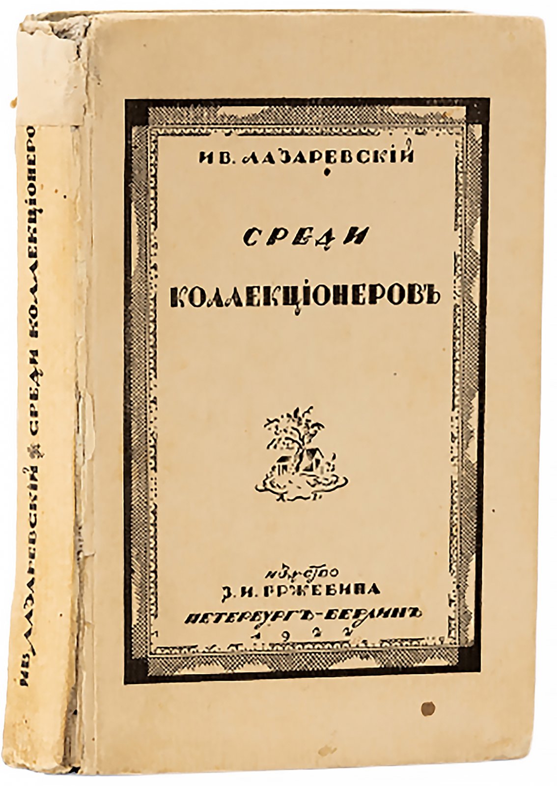 Лазаревский, И.В. Среди коллекционеров.