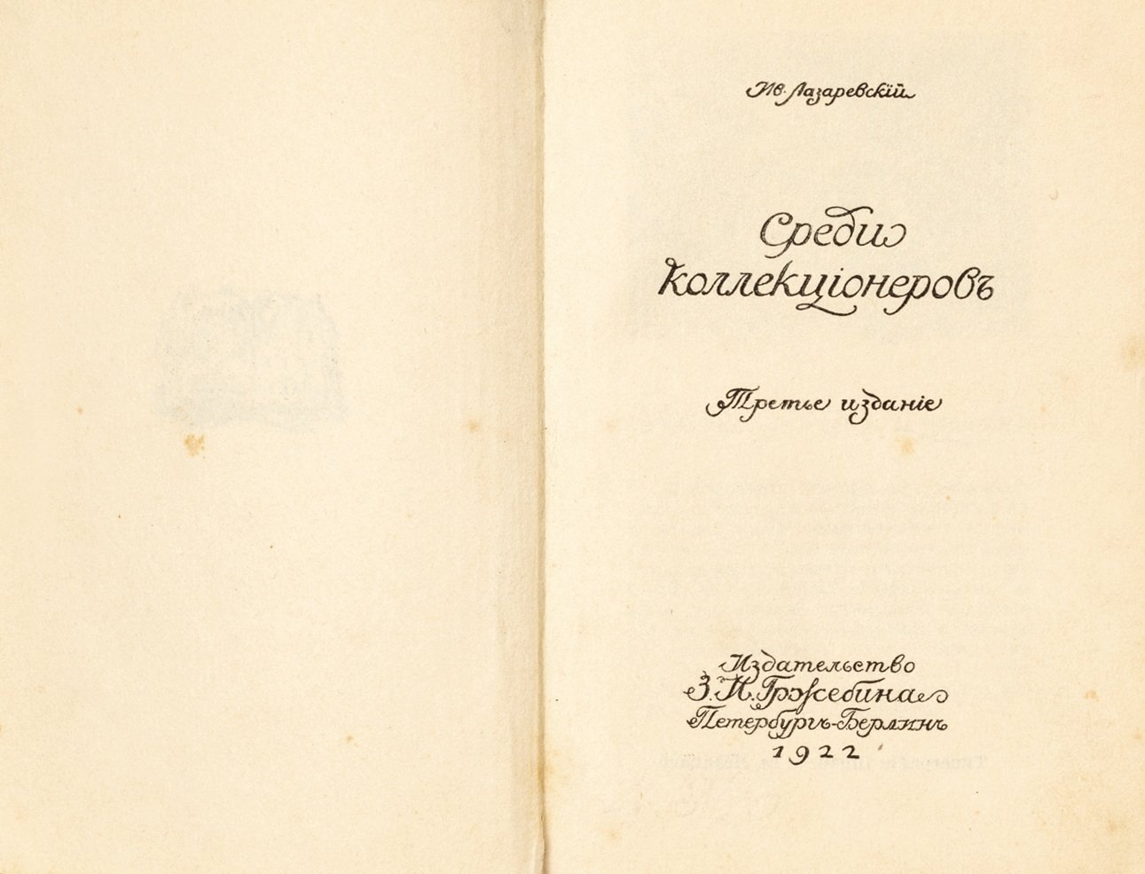 Лазаревский, И.В. Среди коллекционеров.