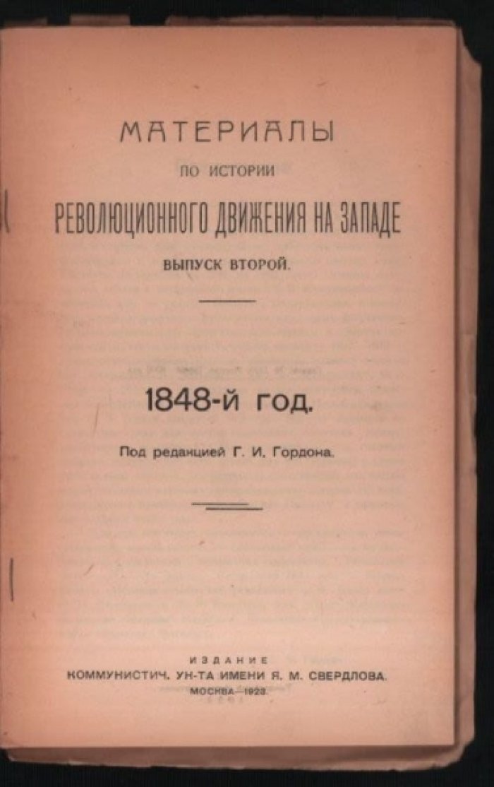 Материалы по истории революционного движения на Западе. Выпуск второй. 1848-й год