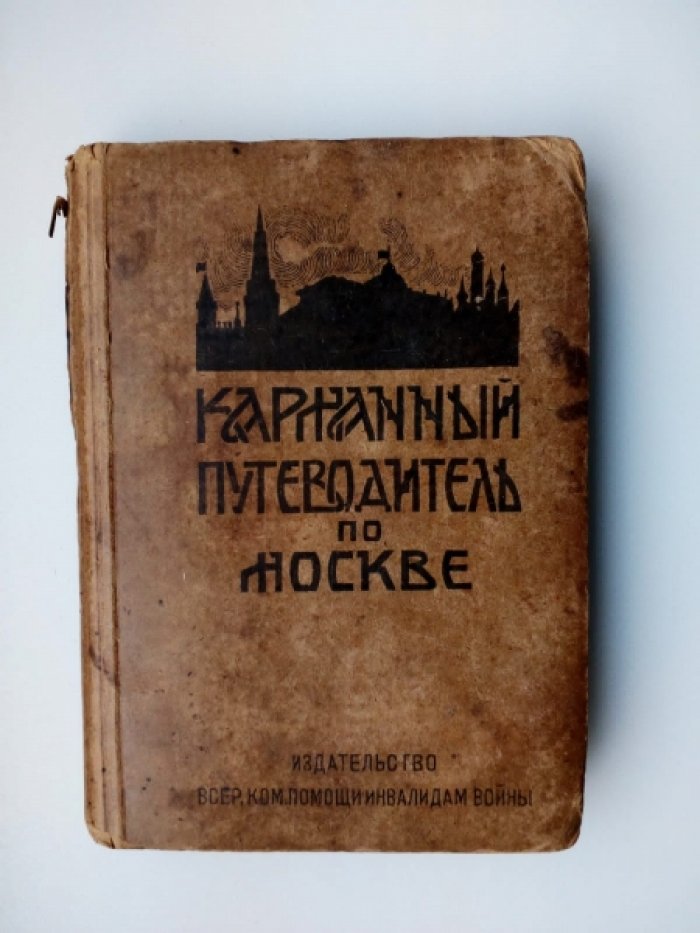 Карманный путеводитель по Москве.