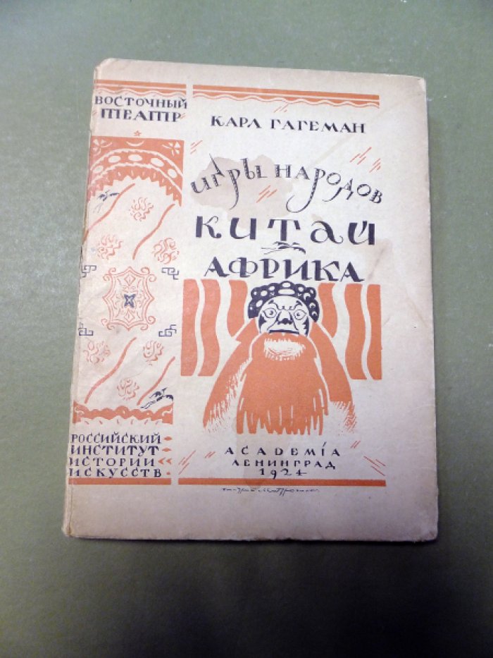 Гагеман Карл. Игры народов. Выпуск третий. Китай. Африка.