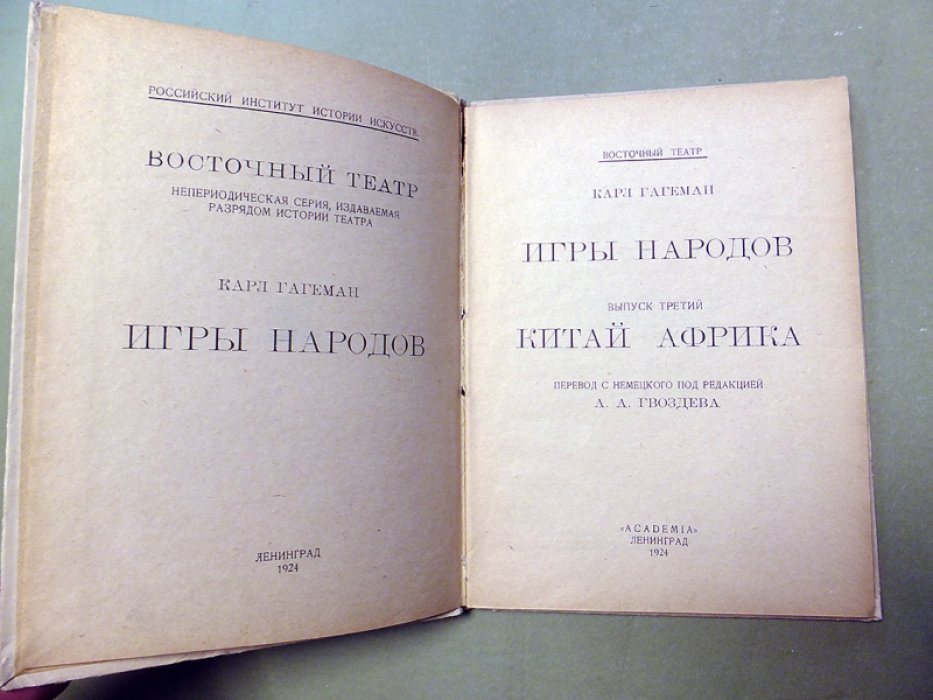 Гагеман Карл. Игры народов. Выпуск третий. Китай. Африка.