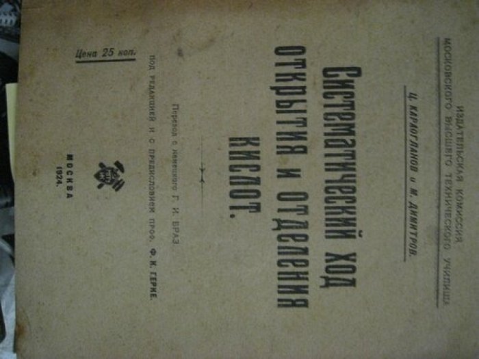 Карогланов Ц., Димитров М. Систематический ход открытия и отделения кислот.