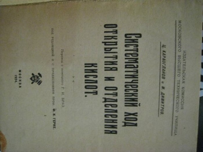Карогланов Ц., Димитров М. Систематический ход открытия и отделения кислот.