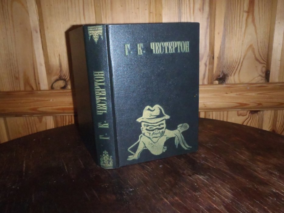 Честертон Г.К. Конволют. Простодушие Патера Броуна. 1924г.Рассказы-1958г