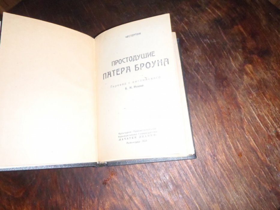 Честертон Г.К. Конволют. Простодушие Патера Броуна. 1924г.Рассказы-1958г