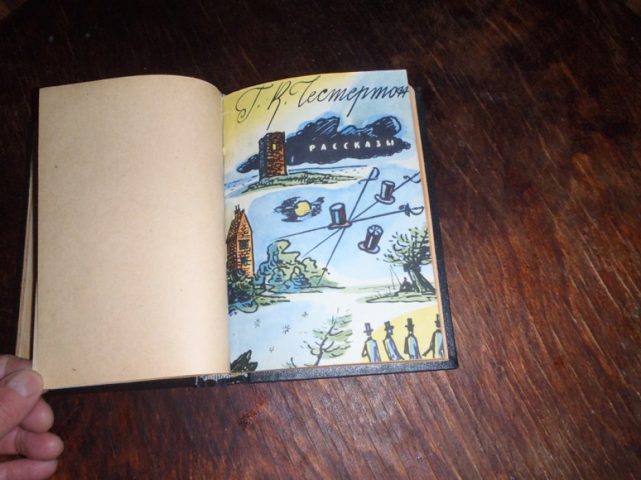 Честертон Г.К. Конволют. Простодушие Патера Броуна. 1924г.Рассказы-1958г