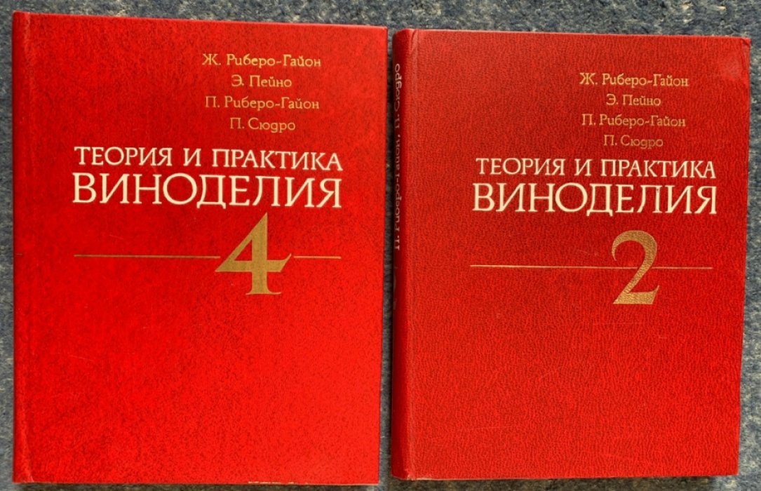 Теория и практика виноделия: Том 2 и Том 4 (характеристика вин, созревание винограда; дрожжи и бактерии; осветление и стабилизация; оборудование и аппаратура)