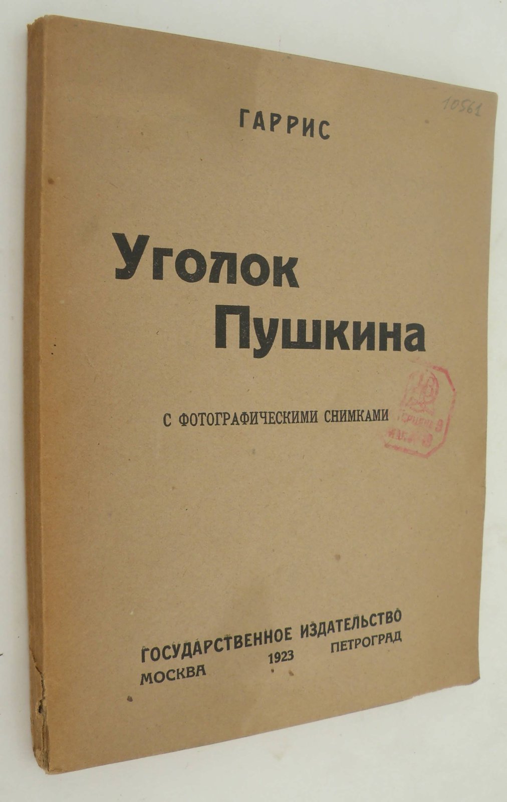 Гаррис. Уголок Пушкина.