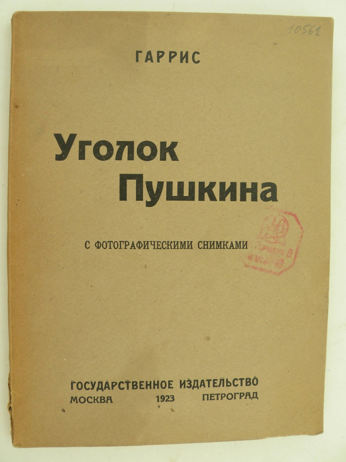 Гаррис. Уголок Пушкина.
