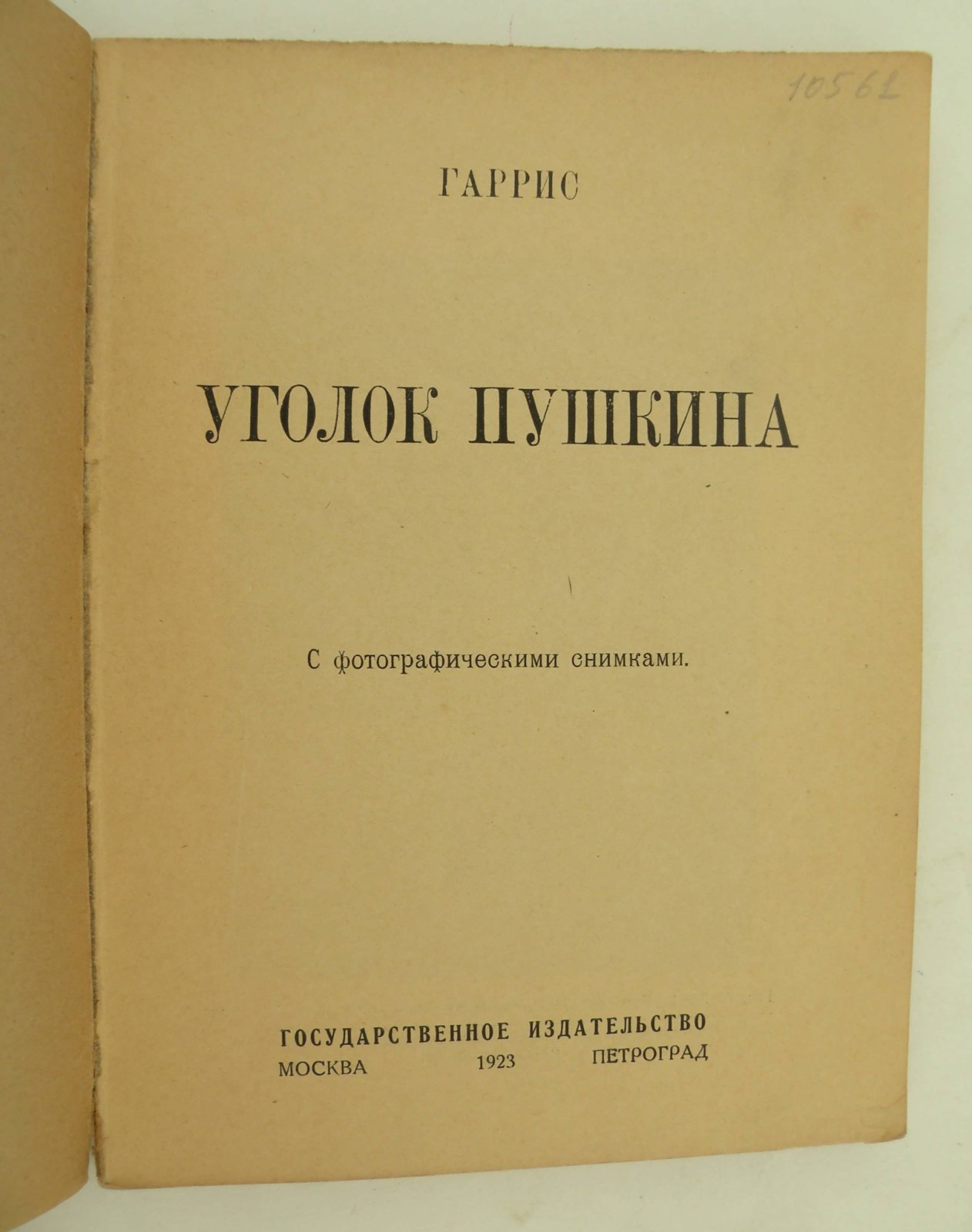 Гаррис. Уголок Пушкина.