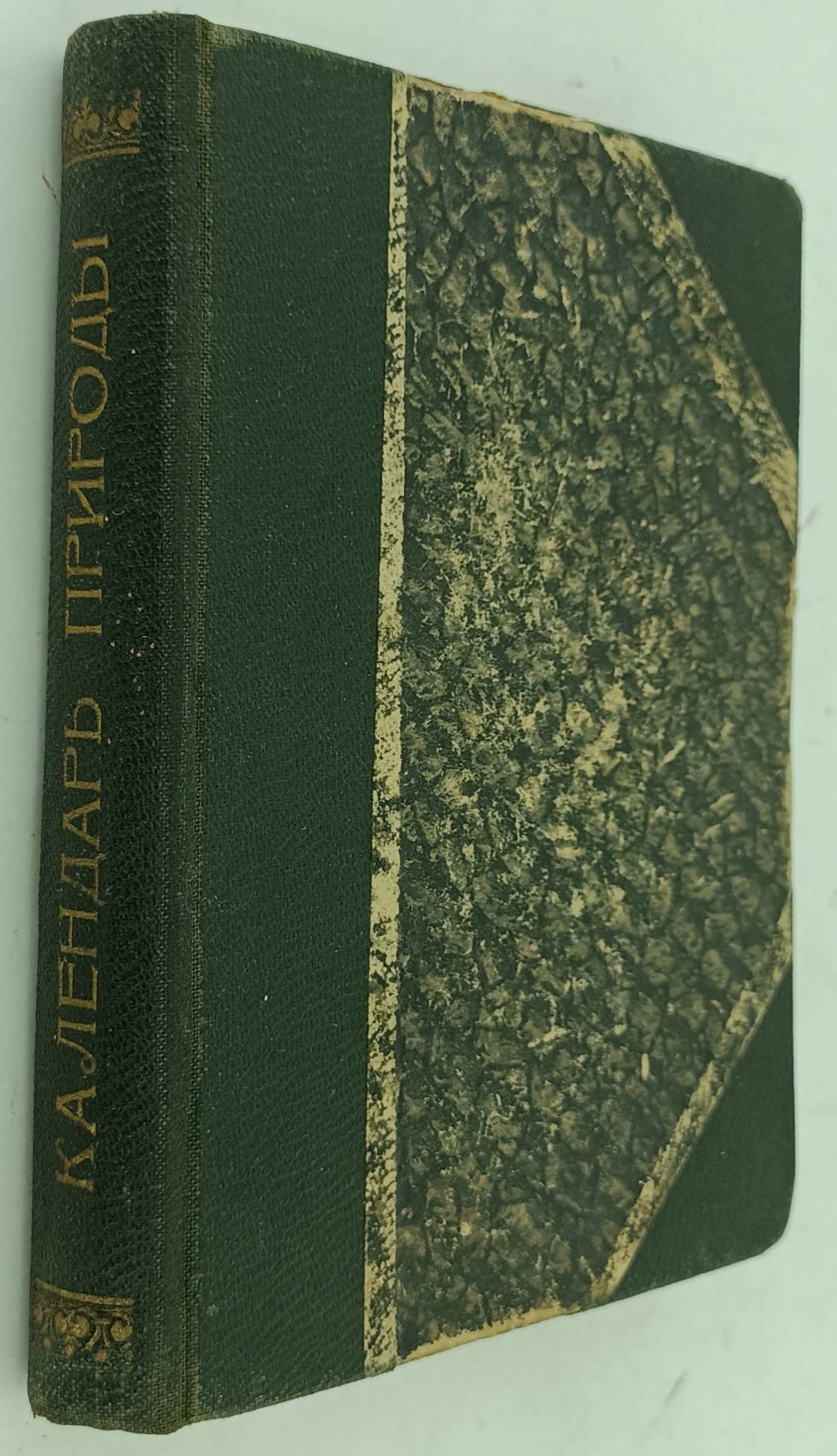 Покровский С.В. Календарь природы.