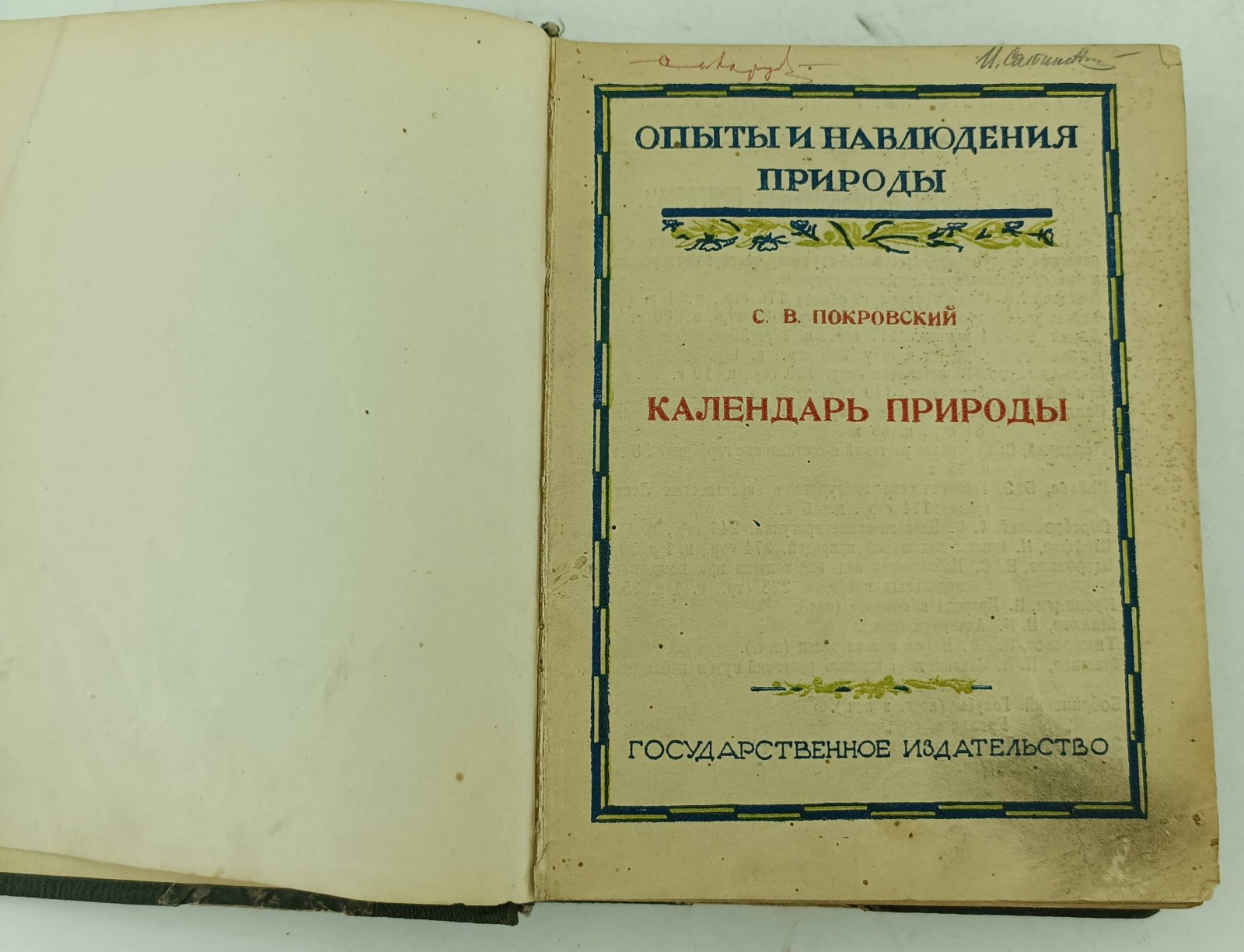 Покровский С.В. Календарь природы.