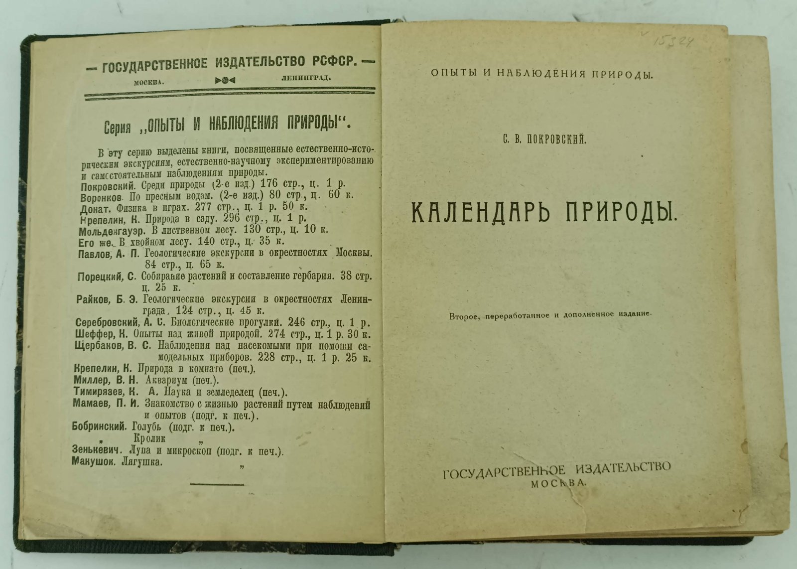 Покровский С.В. Календарь природы.