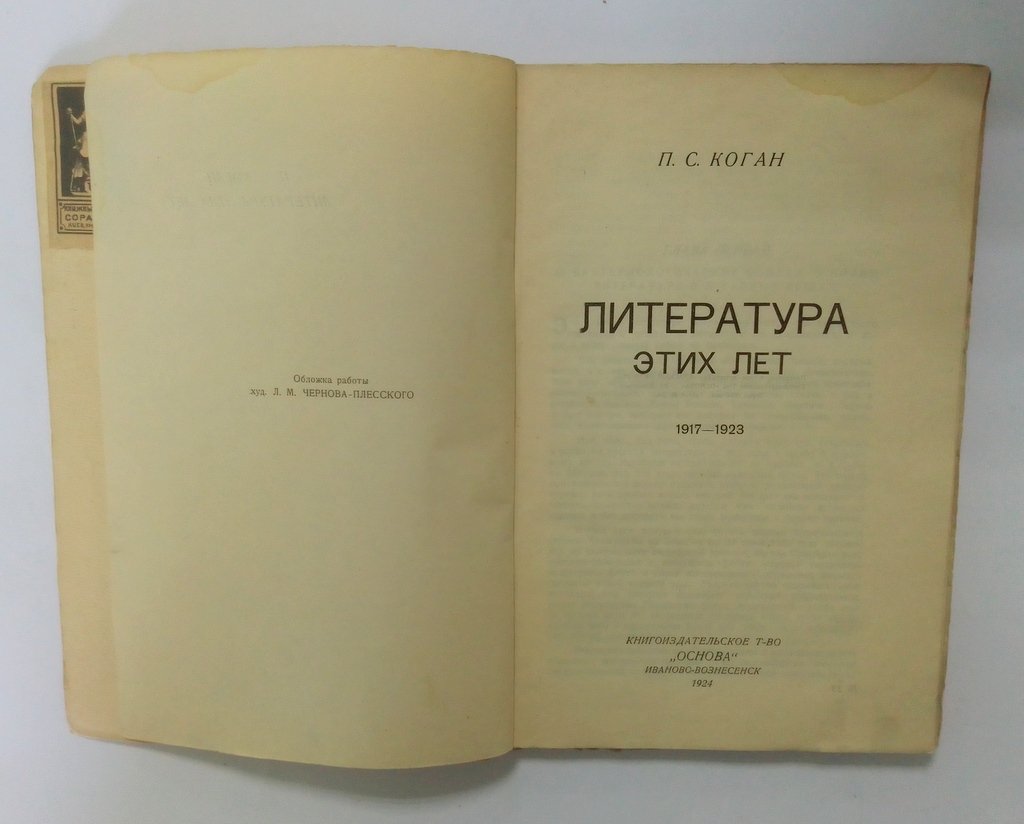Коган, П.С. Литература этих лет.