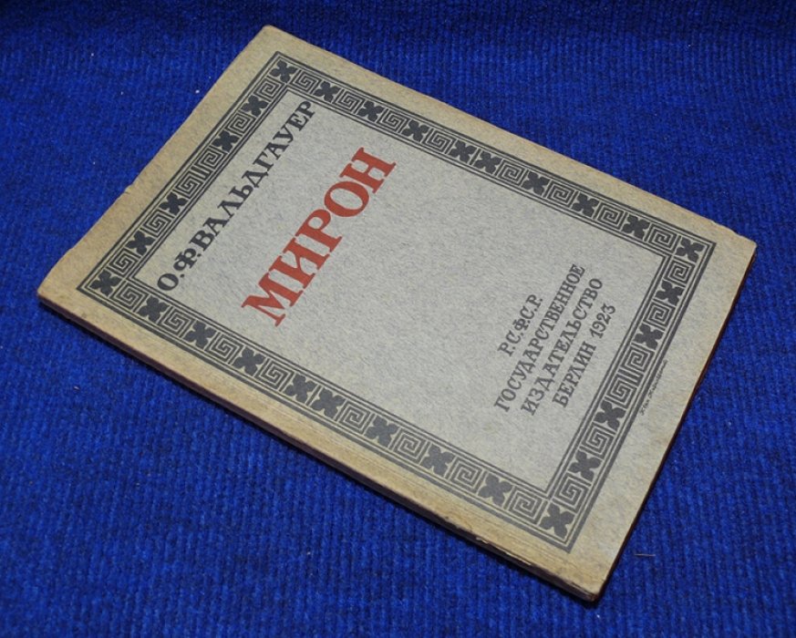 Вальдгауер О. Мирон.