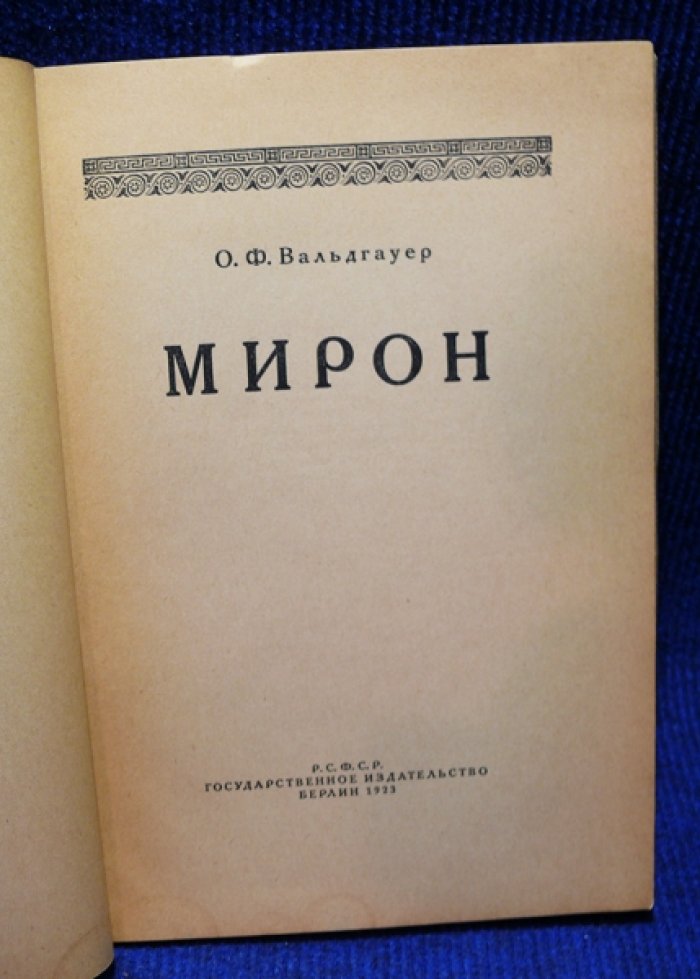 Вальдгауер О. Мирон.