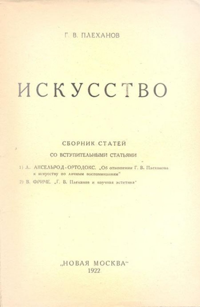 Плеханов Г.В. Искусство.