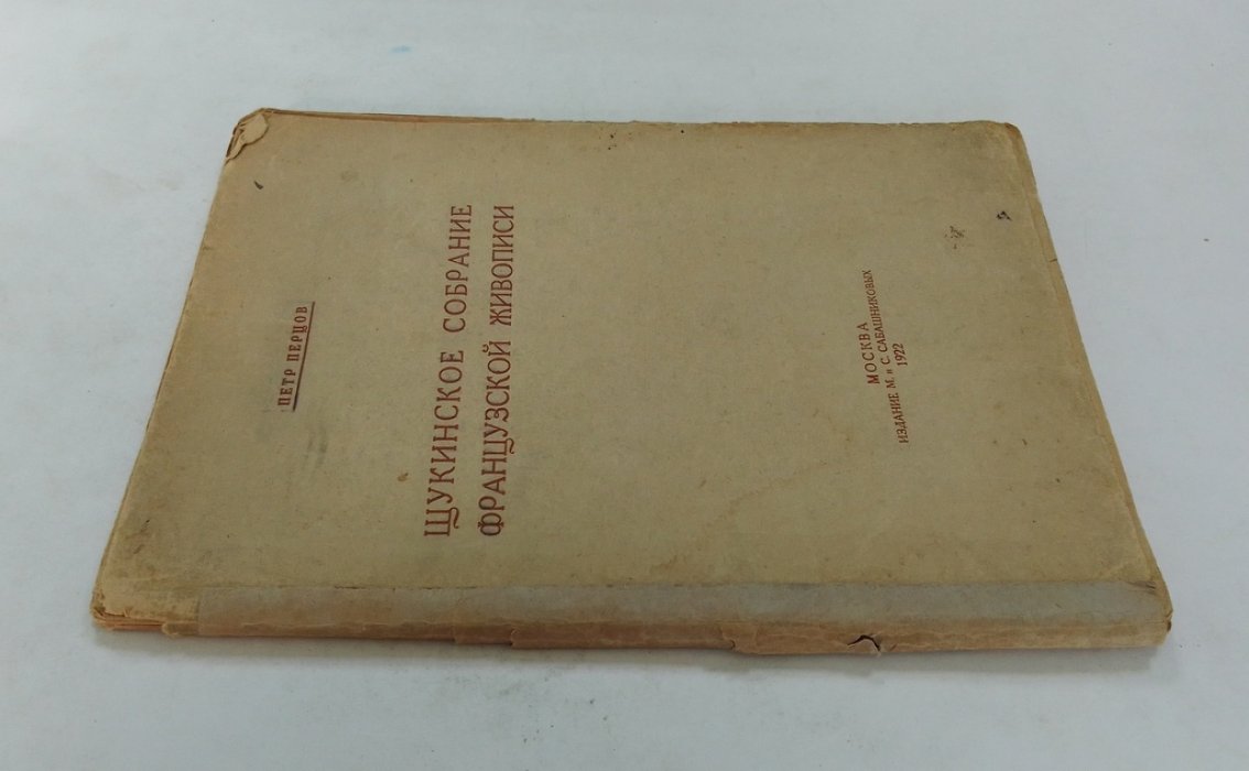 Перцов, Петр. Щукинское собрание французской живописи.