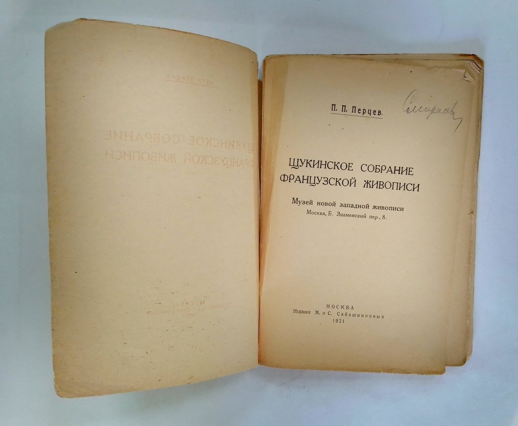 Перцов, Петр. Щукинское собрание французской живописи.
