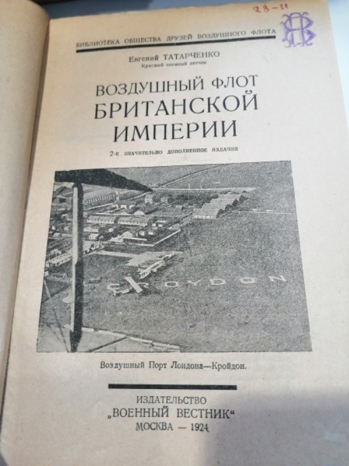 Татарченко Е. Воздушный флот Британской Империи.
