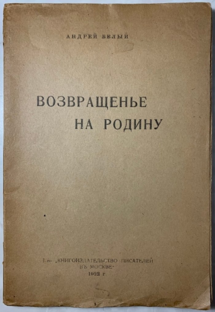 Белый А. Возвращенье на родину. (Возвращение на Родину).