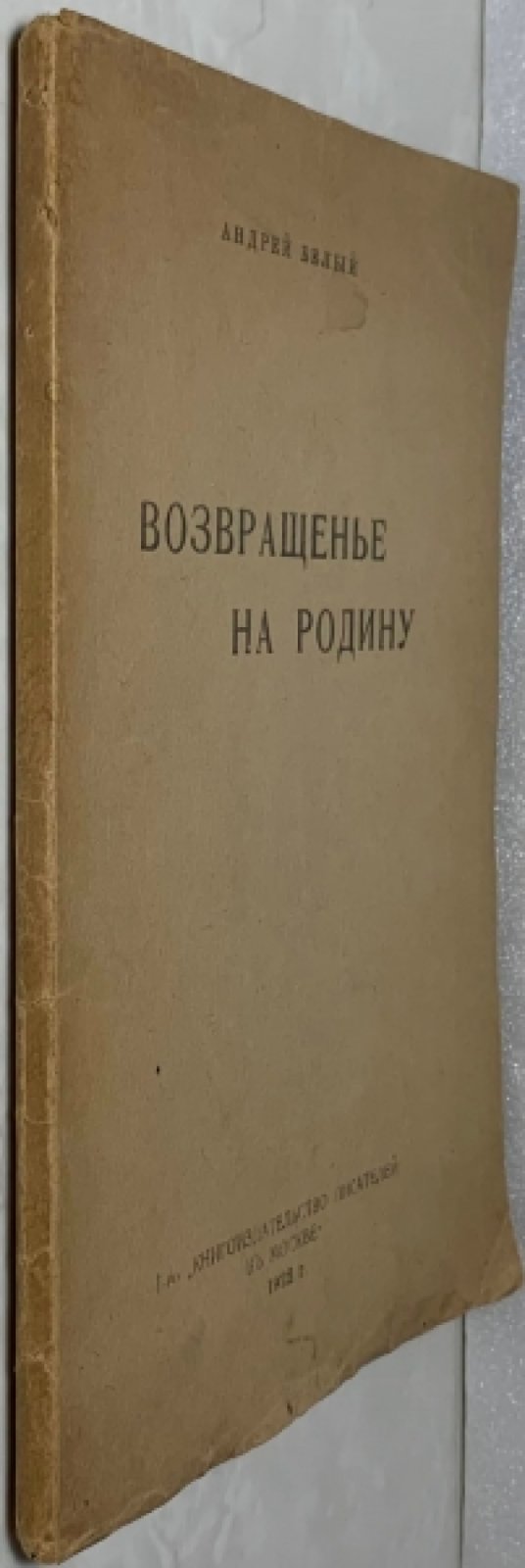 Белый А. Возвращенье на родину. (Возвращение на Родину).