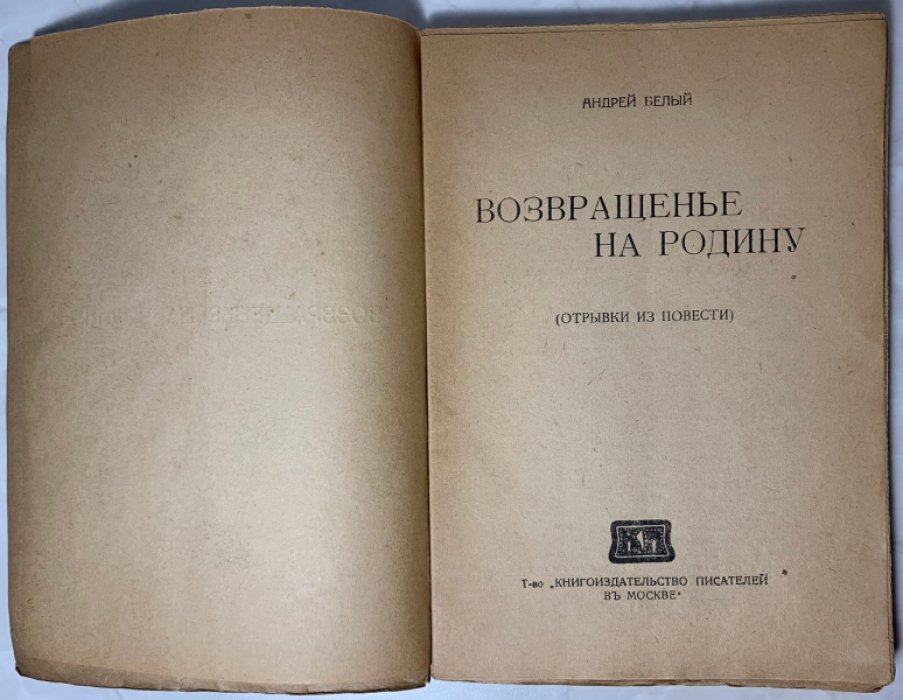 Белый А. Возвращенье на родину. (Возвращение на Родину).