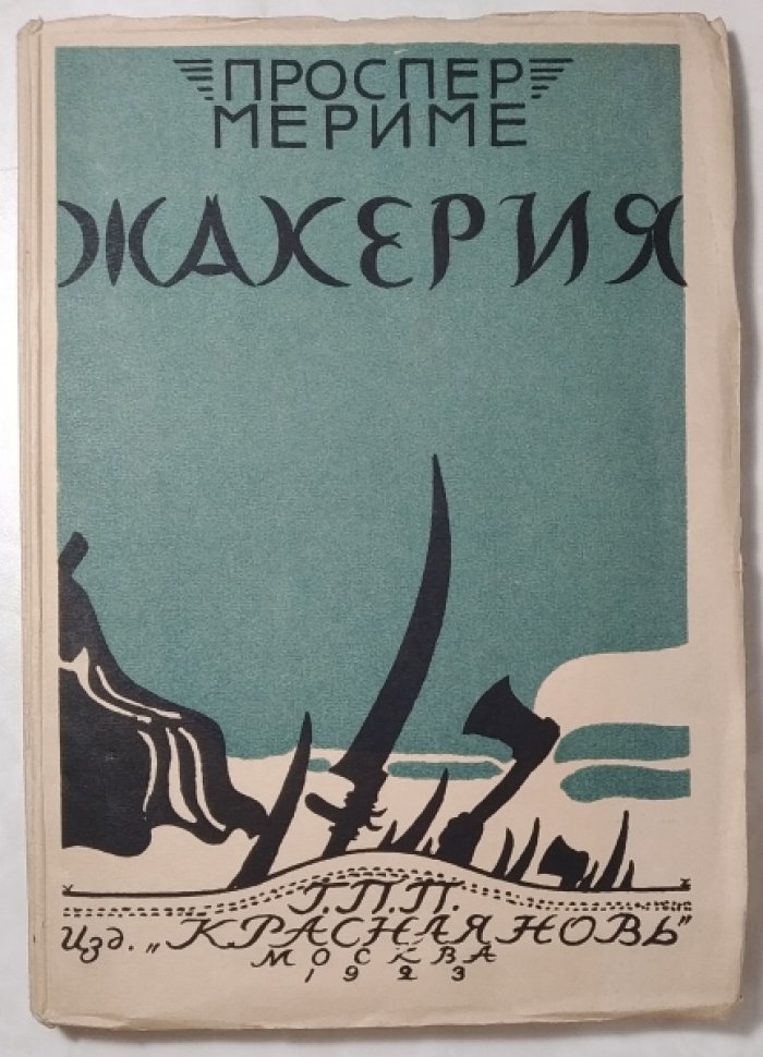 Мериме П. Крестьянское восстание. (Жакерия).