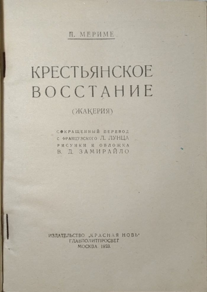 Мериме П. Крестьянское восстание. (Жакерия).
