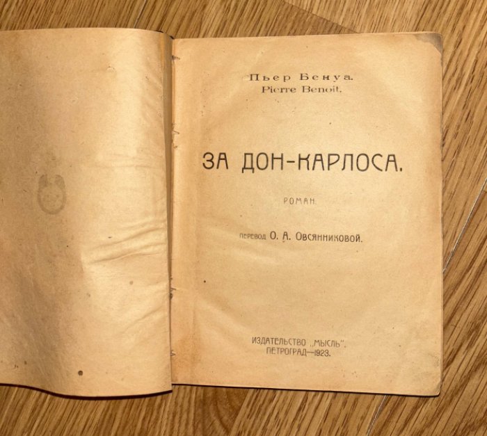 Бенуа Пьер. За Дон-Карлоса.