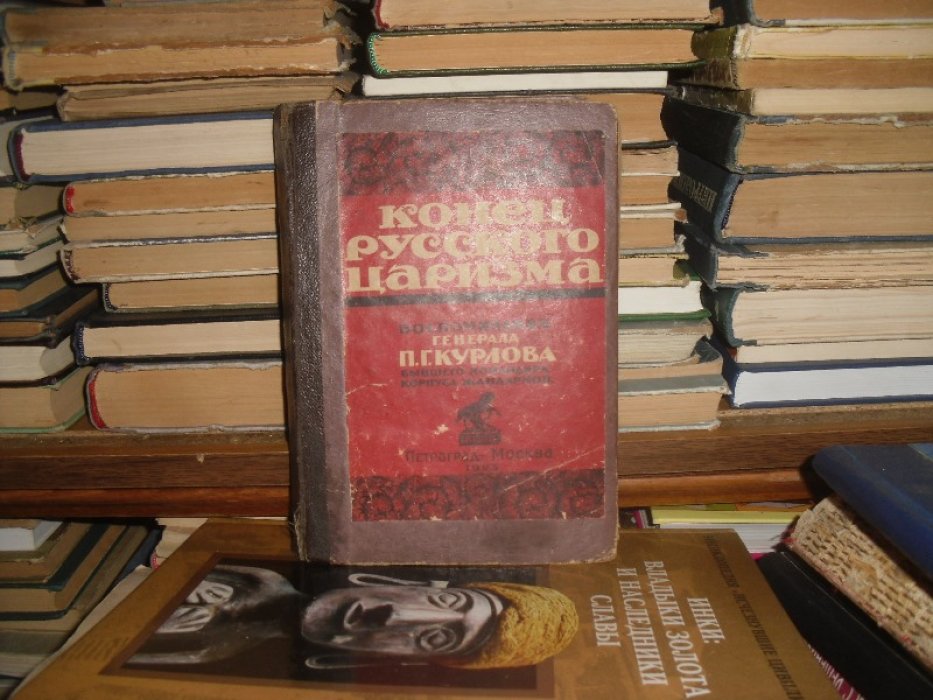 Курлов П. Г. Конец русского царизма .