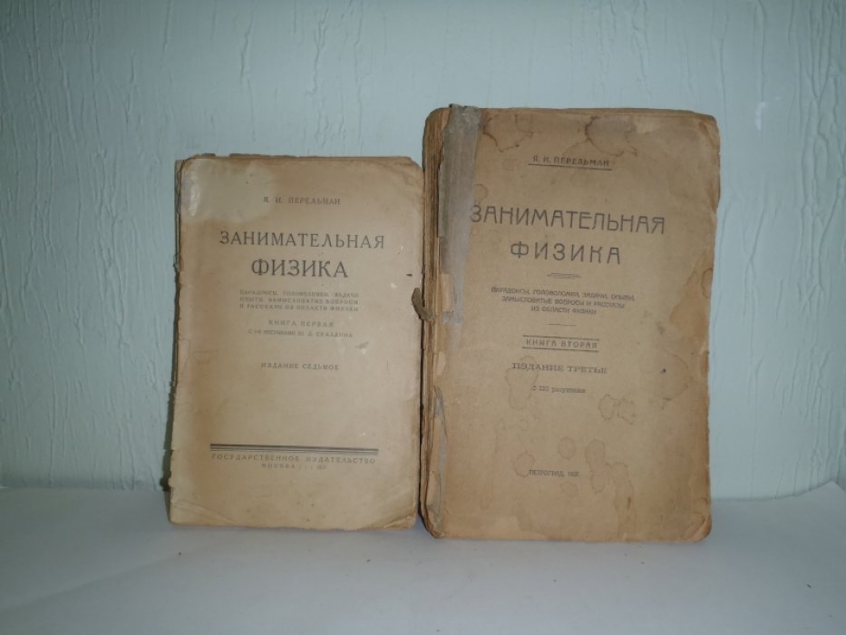 Перельман Я.И. Занимательная физика. В 2-х книгах.Парадоксы,головоломки,задачи, опыты, замысловатые вопросы и рассказы из области физики.